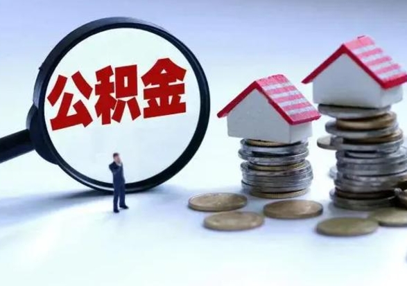 肇州住房公积金怎么提现（肇州住房公积金提取的条件有哪些）